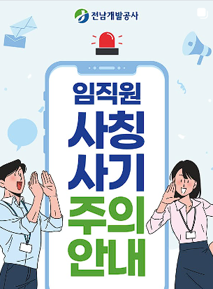임직원 사칭 사기주의 안내(엑스)