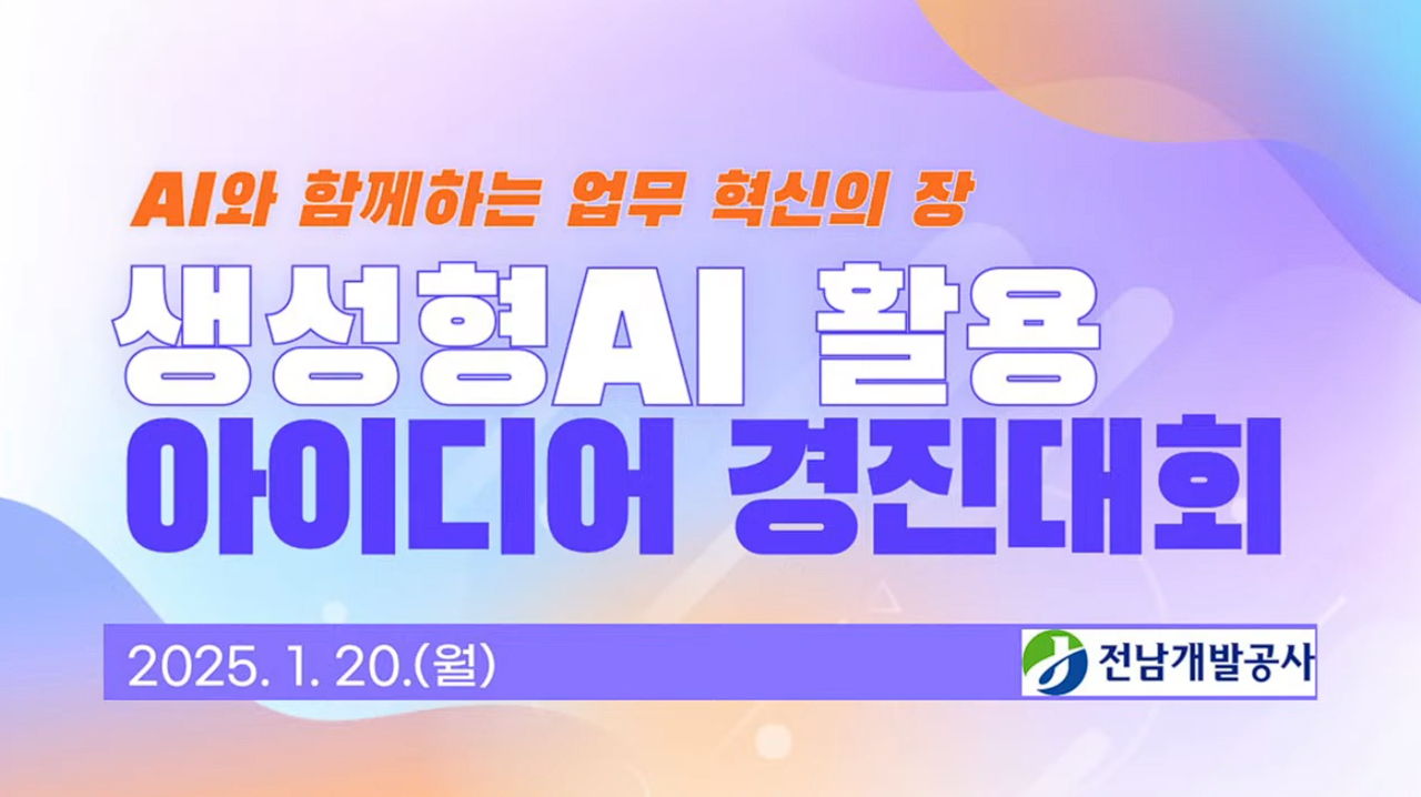 생성형AI 활용 아이디어 경진대회