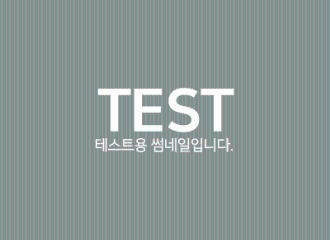 테스트 썸네일